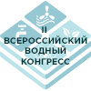 Всероссийский водный конгресс