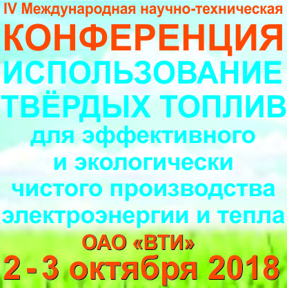 Использование твердых топлив для эффективного и экологически чистого производства электроэнергии и тепла