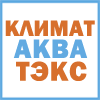 «КлиматАкваТЭкс»