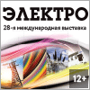 Электро 2019