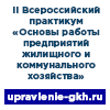 Основы работы предприятий жилищного и коммунального хозяйства