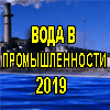 ВОДА В ПРОМЫШЛЕННОСТИ-2019