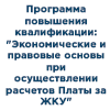 Экономические и правовые основы при осуществлении расчетов Платы за жилищно-коммунальные услуги