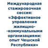Эффективное управление жилищно-коммунальными организациями: опыт Чешской Республики