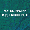 ВСЕРОССИЙСКИЙ ВОДНЫЙ КОНГРЕСС