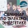 «Эффективная работа участников рынка электроэнергетики в условиях современного законодательства»