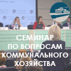 Государственная политика в области тарифного регулирования и реформирования коммунального комплекса России