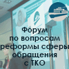 Реформа законодательства в сфере обращения с ТКО