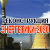 РЕКОНСТРУКЦИЯ ЭНЕРГЕТИКИ-2020